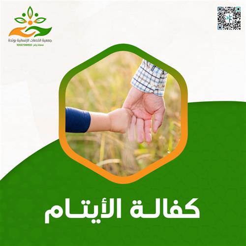كفالة الأيتام