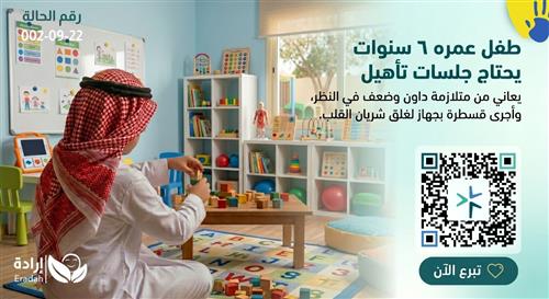 حالة إنسانية طارئة للطفل ع. ح.