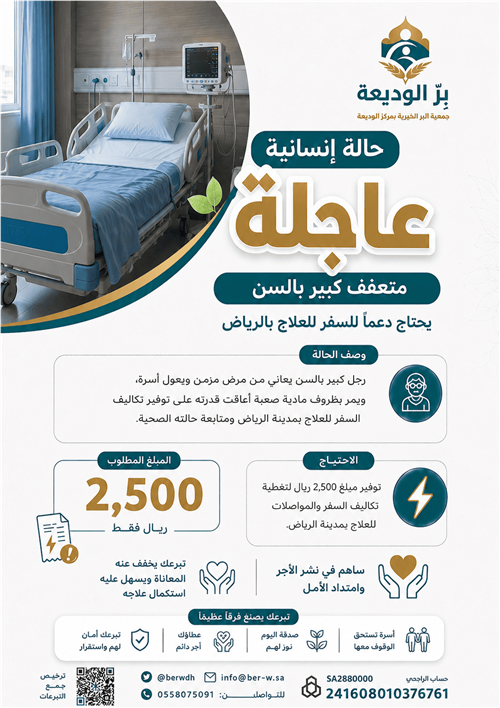 متعفف كبير بالسن يحتاج دعمًا للسفر للعلاج بالرياض