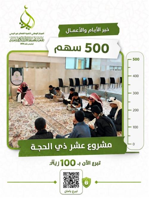 مشروع عشر ذي الحجة