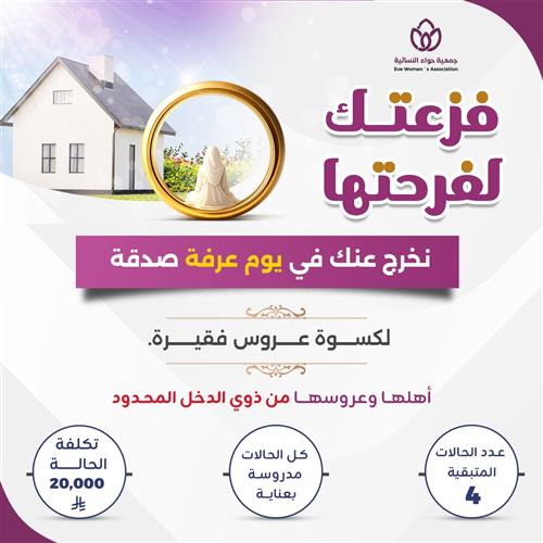 صدقة يوم عرفة لكسوة عروس فقيرة 