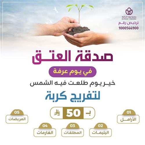 صدقة العتق في يوم عرفة 