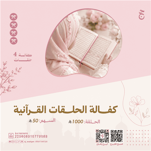 كفالة حلقات قرآنية نسائية