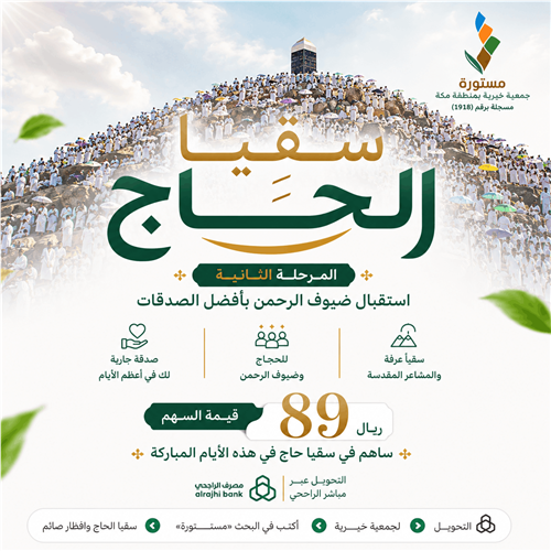 سقيا حاج المرحله الثانية