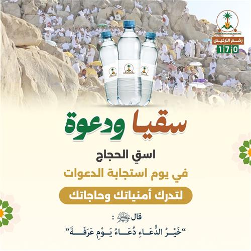 سقيا ودعوة في يوم عرفة 