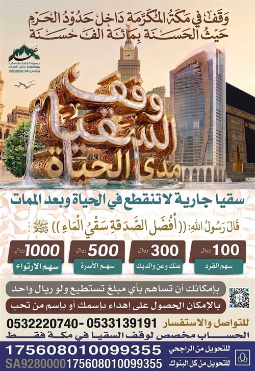 وقف السقيا مدى الحياة