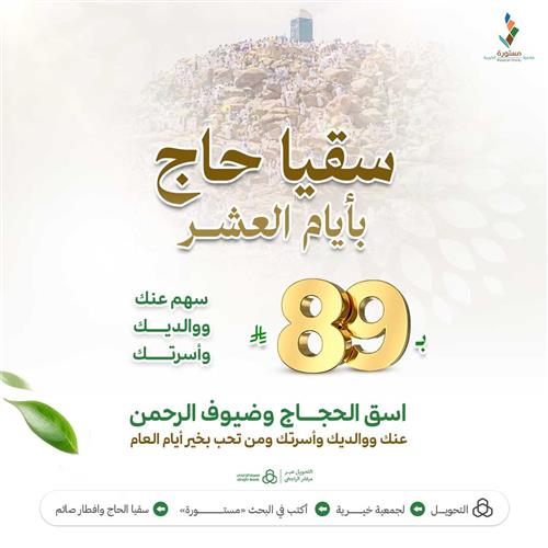 سقيا حـاج  بأيام العشر  ساهم عنك ووالديك وأسرتك ب 89 ريال 