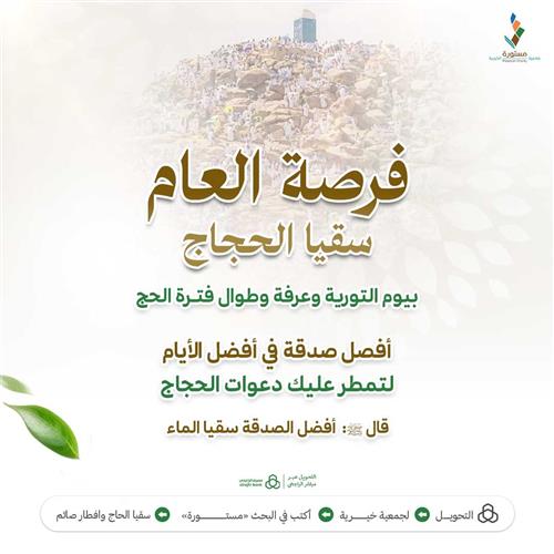 فرصة العام سقيا الحجاج بيوم التروية وعرفة وطوال فترة الحج 