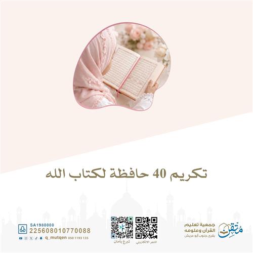 المساهمة في تكريم 40 حافظة لكتاب الله لعام 1447هـ