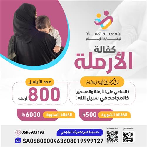 كفالة أرملة 