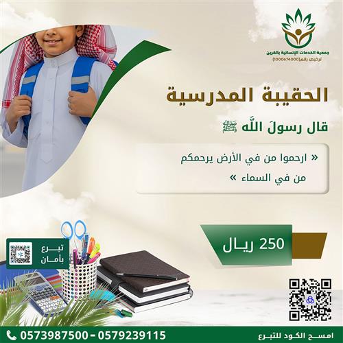 الحقيبة المدرسية 