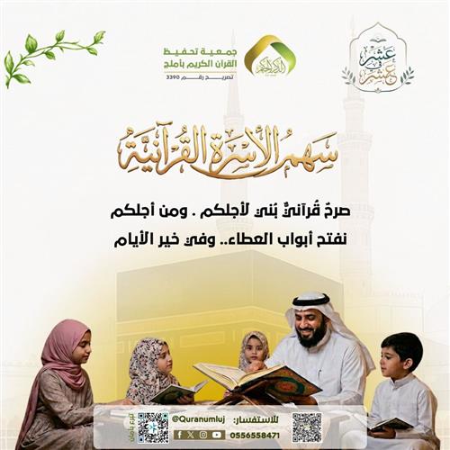 سهم الأسرة القرآنية