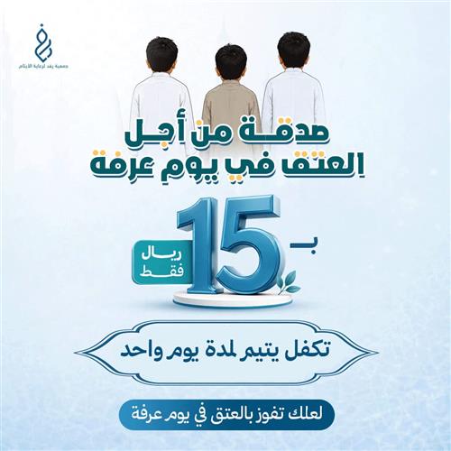 صدقة من أجل العتق في يوم عرفة ب15 ريال 