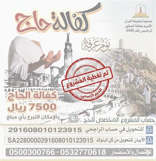 كفالة حاج