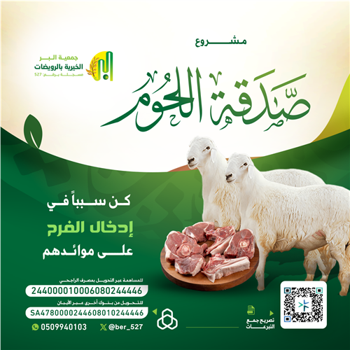 مشروع صدقة اللحوم