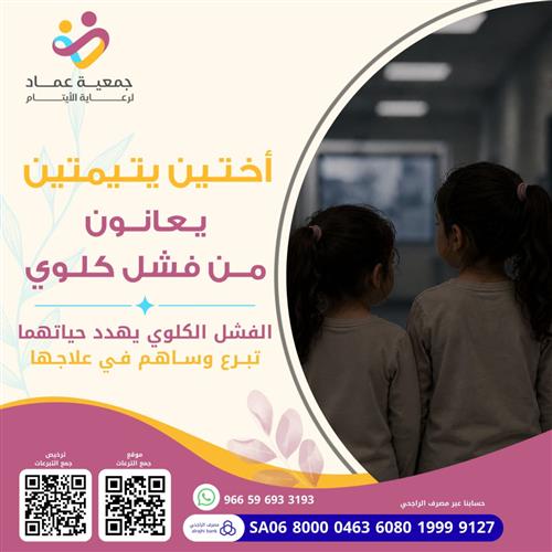 أختين يتيمتين يعانون من فشل كلوي