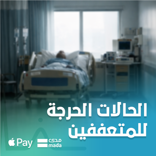 الحالات الحرجة للمتعففين