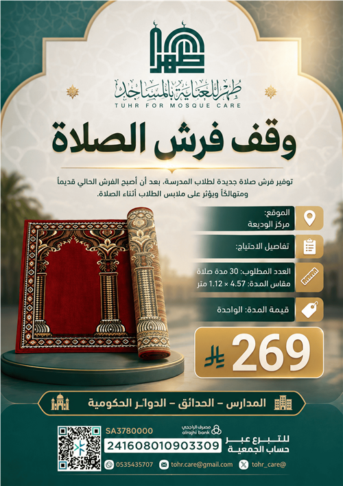وقف فرش الصلاة "صدقة جارية… وأجر مستمر"