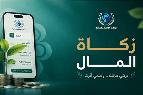 مشروع زكاة المال للأيتام وأمهاتهم