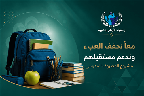 مشروع المصروف المدرسي للأيتام