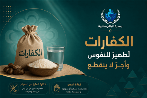 مشروع الكفارات