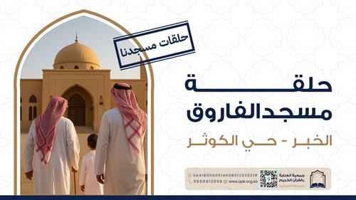 حلقة مسجد الفاروق