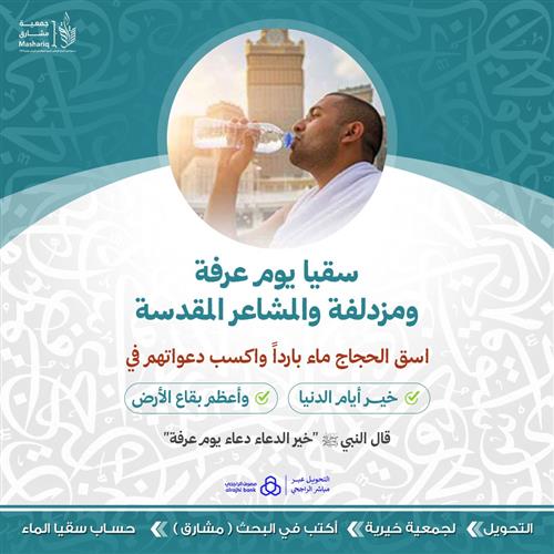 سقيا يوم عرفة — أعظم سقيا في أعظم يوم وكيف تنالها من بيتك