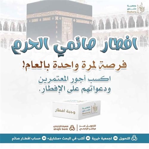 إفطار صائم في الحرم | فضله وكيف تُسهم في تفطير ضيوف الرحمن