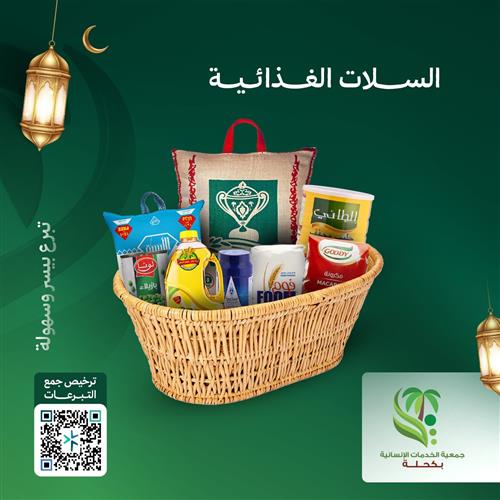 السلال الغذائية
