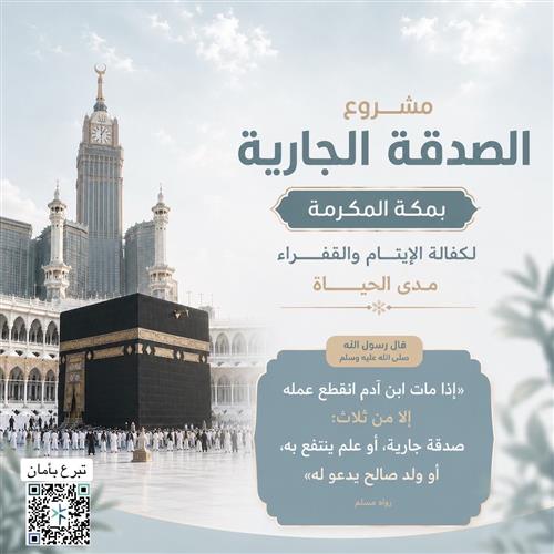 مشروع الصدقة الجارية بمكة المكرمة 