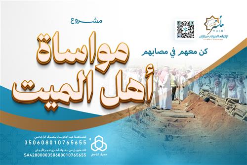 مواساة أهل الميت 