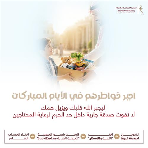 اجبر خواطرهم في الأيام المباركات