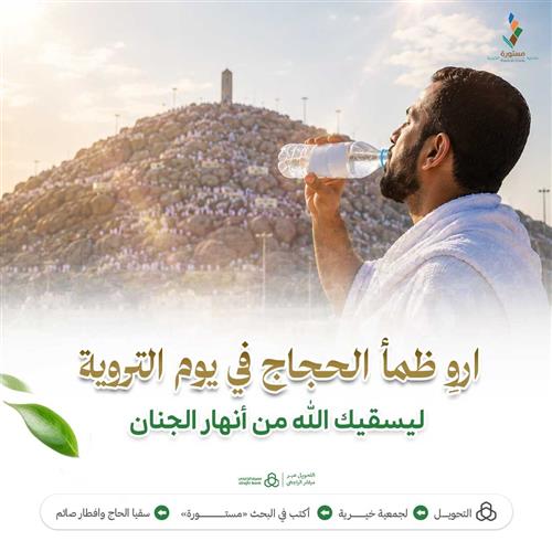 اروِ ظمأ الحجاج في يوم التروية