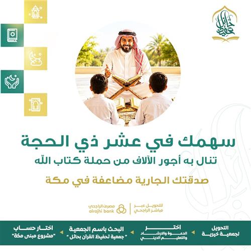 سهمك في عشر ذي الحجة  تنال به أجور الآلاف من حملة كتاب الله