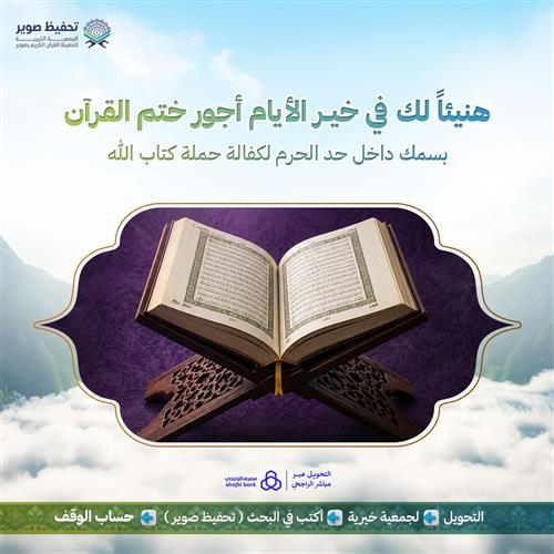 هنيهأ لك في خير الأيام أجور ختم القرآن