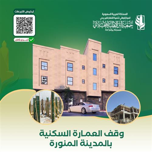 وقف الصدقة الجارية بالمدينة المنورة