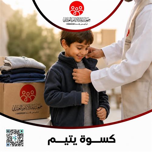 كسوة يتيم 