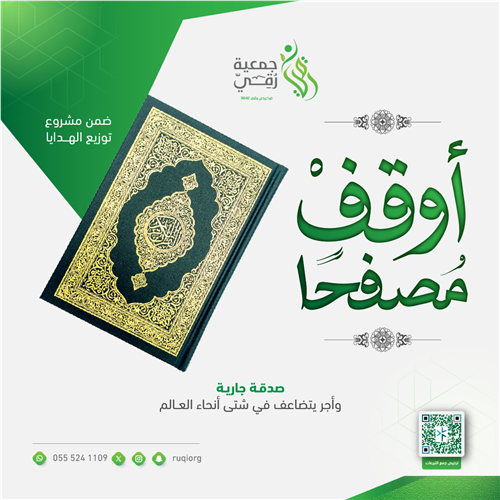 أوقف مصحفًا 