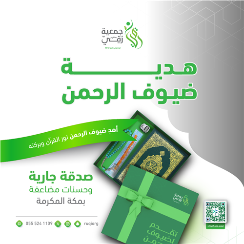 هدية ضيوف الرحمن