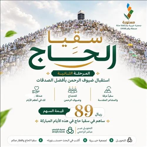 سقيا حاج المرحله الثانية