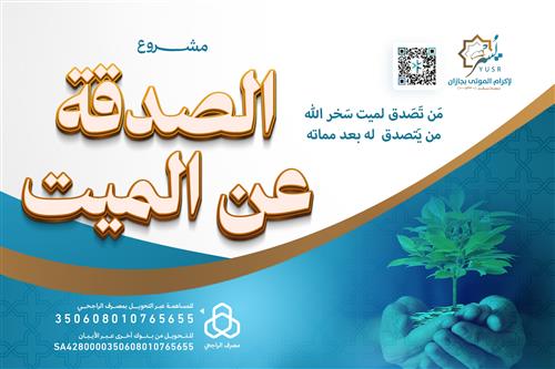 الصدقة عن الميت 