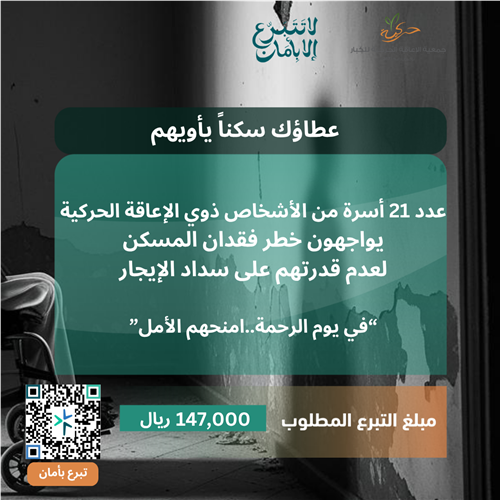 عطاؤك سكنًا وسنداً يأويهم