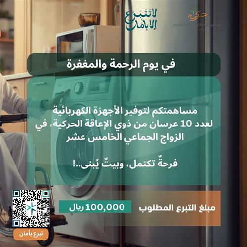توفير الأجهزة الكهربائية لعرسان الزواج الجماعي