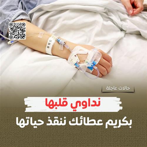 أنقذوا قلبها