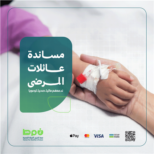 مساندة عائلات المرضى