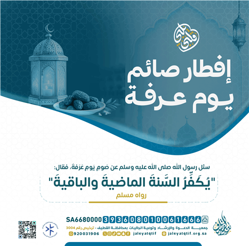 فطّر صائمًا يوم عرفة