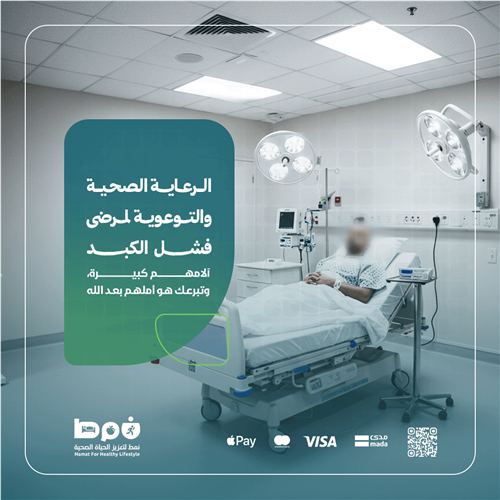 الرعاية الصحية والتوعوية لمرضى فشل الكبد