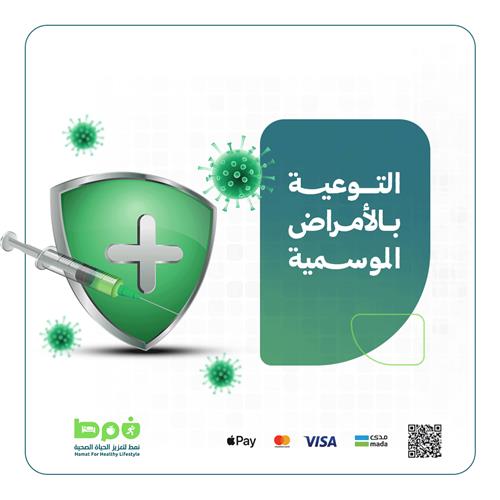 التوعية بالأمراض الموسمية