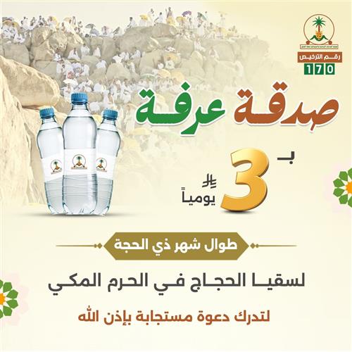 صدقة عرفة ب3 ريال 