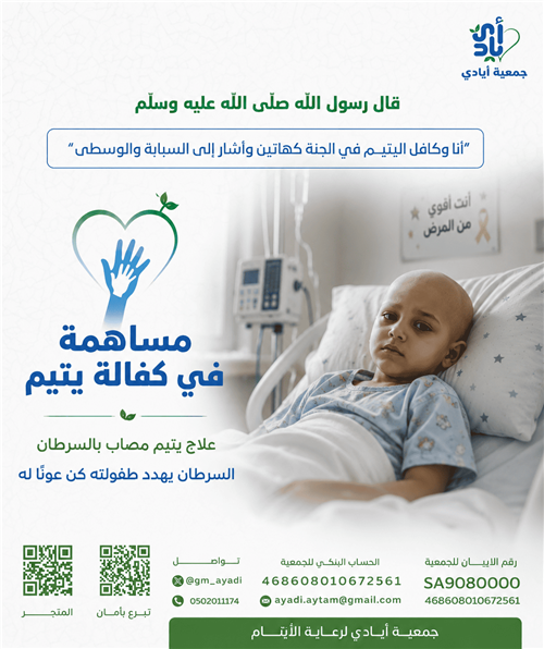 علاج يتيم مصاب بالسرطان  